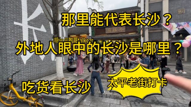 外地人眼中能代表长沙的地方是哪里?这个地方能代表长沙吗?