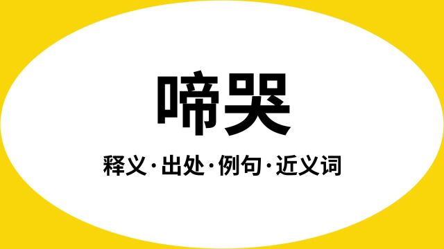 “啼哭”是什么意思?