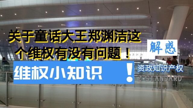 浙江商标维权:关于童话大王郑渊洁这个维权有没有问题!