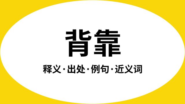 “背靠”是什么意思?