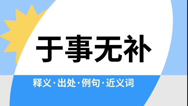 “于事无补”是什么意思?