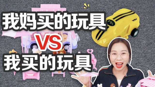 我妈买的玩具VS我买的玩具,手指大的迷你极速赛车,比高铁还快?