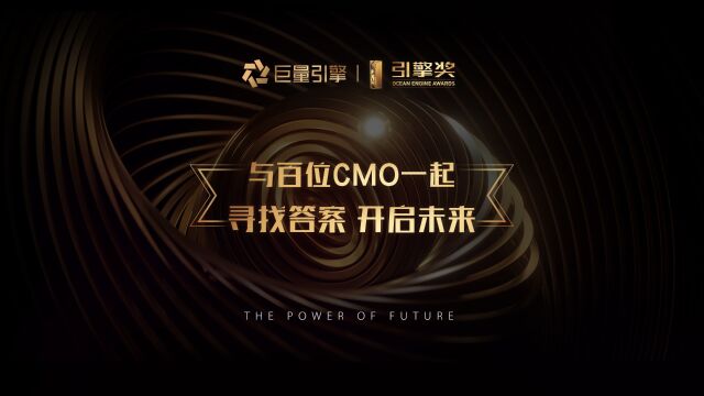 【传播+现场】2023引擎奖CMO观点TVC 引擎奖现场