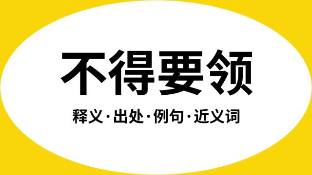 “不得要领”是什么意思?