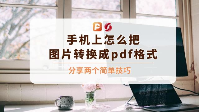 手机上怎么把图片转换成pdf格式?分享两个简单技巧