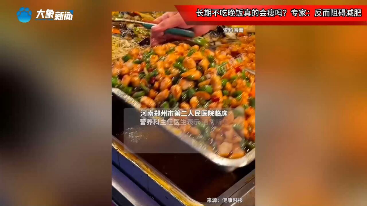 长期不吃晚饭真的会瘦吗?专家:反而阻碍减肥