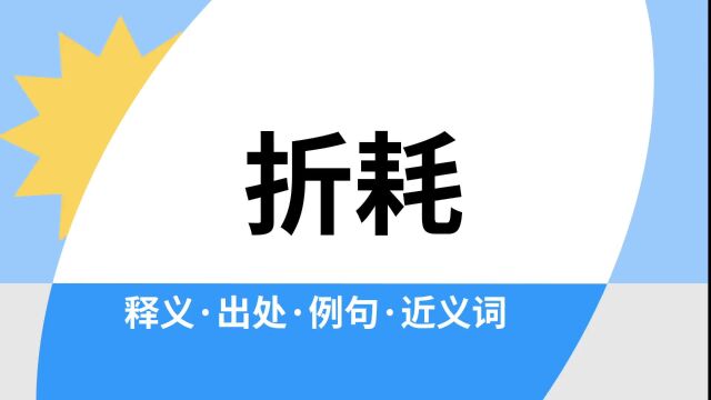 “折耗”是什么意思?