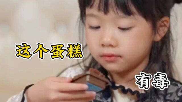 小孩吃下了一块有毒的蛋糕《萌宝来袭》