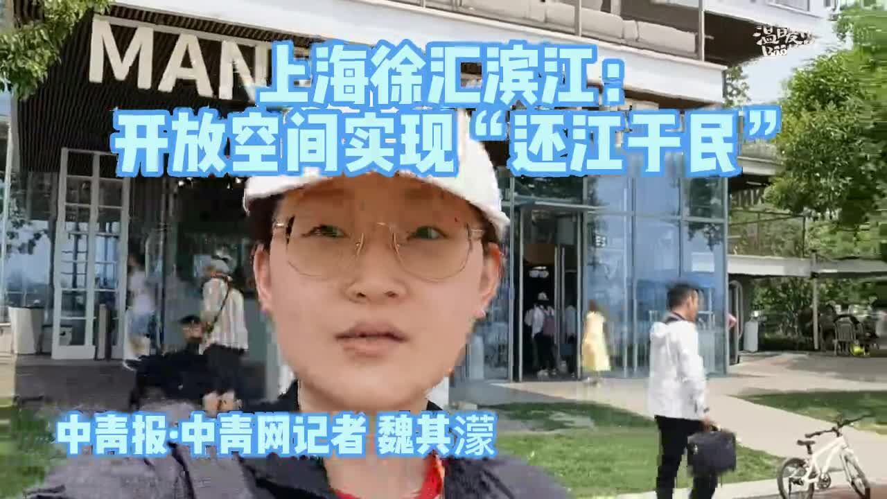 上海徐汇滨江:开放空间实现“还江于民”