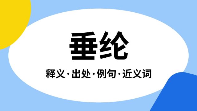 “垂纶”是什么意思?