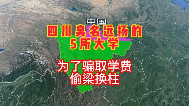 四川省臭名远扬的7所大学,坑害无数考生,为了骗取学费,偷梁换柱