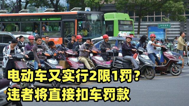 电动车又实行2限1罚?违者将直接扣车罚款?不知道的赶紧看看