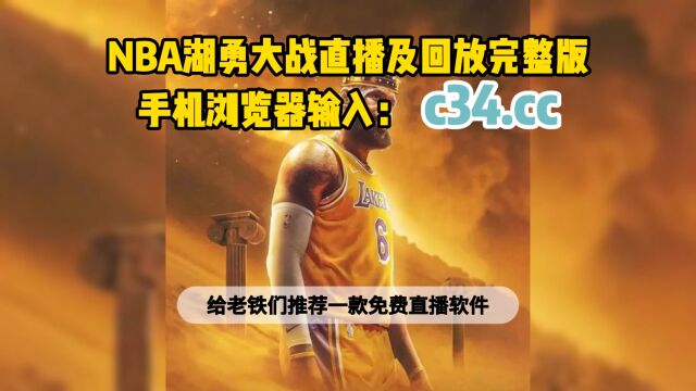 NBA季后赛G6直播:湖人vs勇士直播(全程)高清中文赛事观看在线视频