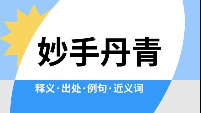 “妙手丹青”是什么意思?