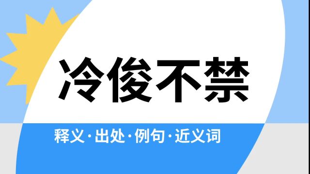 “冷俊不禁”是什么意思?