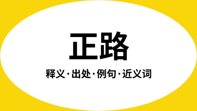 “正路”是什么意思?