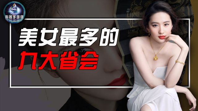 盘点中国美女最多的九大省份,湖北,山东上榜,你的家乡排第几?