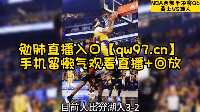 5月13日NBA西部半决赛G6官方免费直播:湖人vs勇士高清视频在线完整篮球比赛现场中文解说