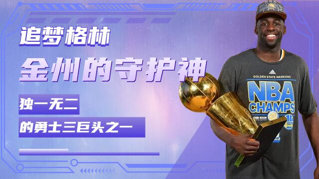 NBA:金州的守护神,独一无二的追梦格林