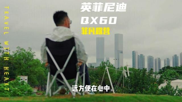 心有远方,英菲相伴;英菲尼迪全新一代QX60菲凡露营#和QX60一起趣野营 #英菲尼迪