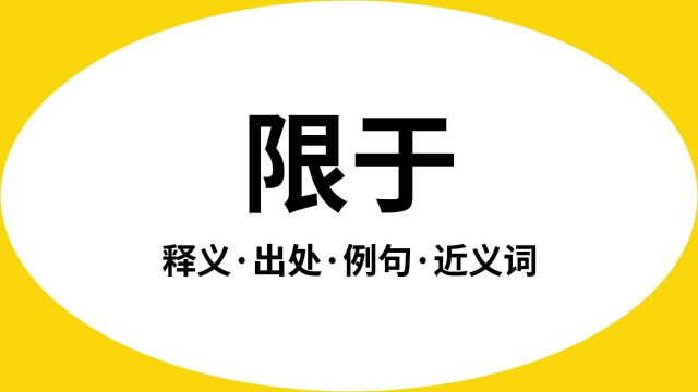 “限于”是什么意思?