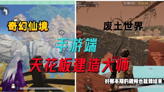 荒野制造7期:奇幻仙境VS废土城堡,天花板建造级别!