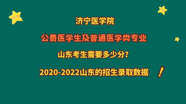 济宁医学院,公费医学生及普通医学专业,山东考生多少分?省排名