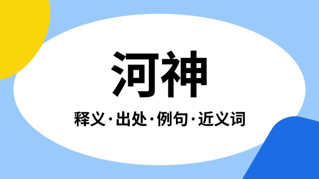 “河神”是什么意思?