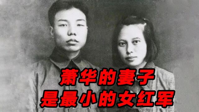 萧华是最年轻的上将,他的妻子王新兰,也是最小的女红军