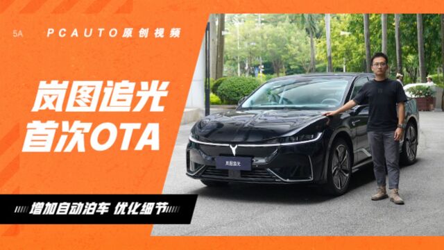 岚图追光首次OTA 42处!新增自动泊车,充电更快…细节感满满!