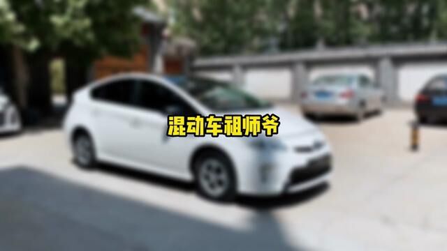 #丰田普锐斯 #同城二手车 #济南二手车 #山东二手车 真诚点,有几个能说上名字来的?