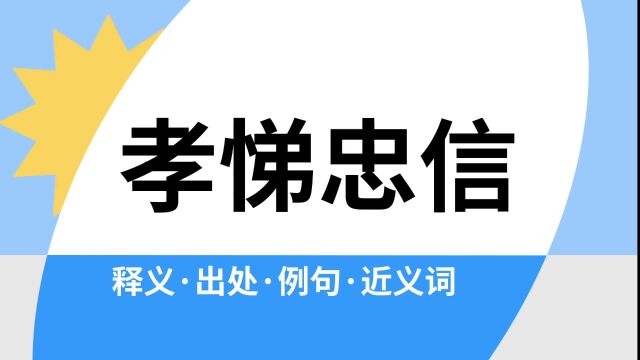 “孝悌忠信”是什么意思?