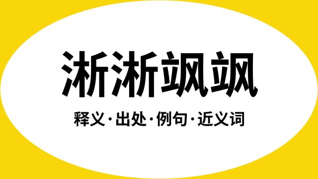 “淅淅飒飒”是什么意思?