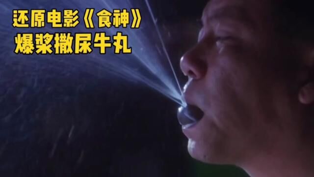 还原电影《食神》,撒尿牛丸!怀念基哥!#食神 #撒尿牛丸