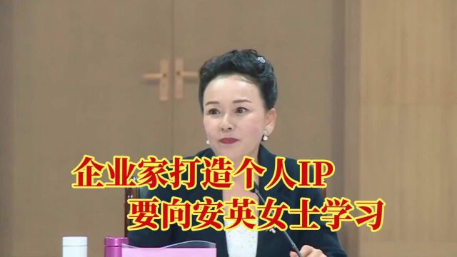 企业家打造个人IP,要向安英女士学习