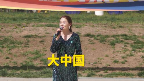 耳熟能详的女声独唱《大中国》