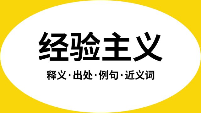 “经验主义”是什么意思?