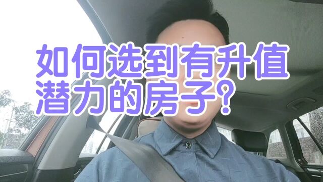 南宁买房,如何选到有升值潜力的房子?