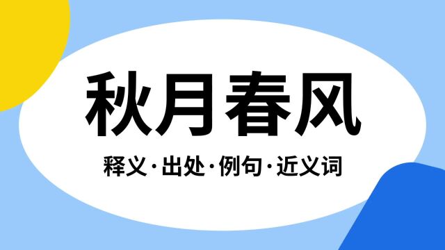 “秋月春风”是什么意思?