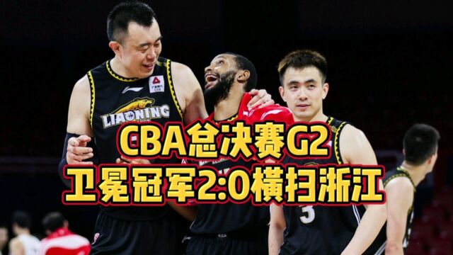 CBA总决赛G2辽宁111:93浙江领头羊主场0:2遭卫冕冠军横扫