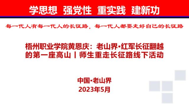 梧州职业学院黄恩庆:老山界ⷧ𚢥†›长征翻越的第一座高山丨师生重走长征路线下活动