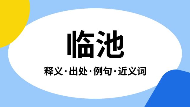 “临池”是什么意思?