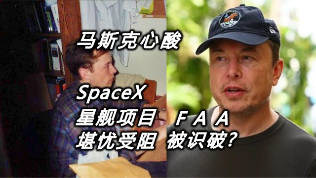 SpaceX星舰项目堪忧受阻 FAA被识破?心酸马斯克怒赞对头贝佐斯