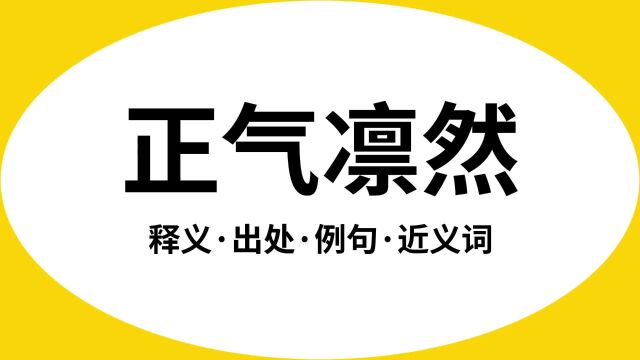 “正气凛然”是什么意思?