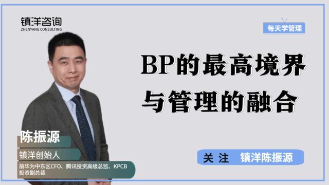 融资BP的最高境界——与管理相结合