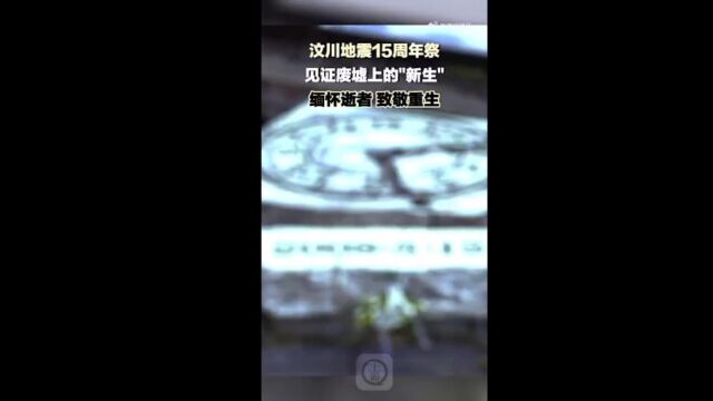 汶川地震15周年见证废墟上的新生 缅怀逝者 致敬重生