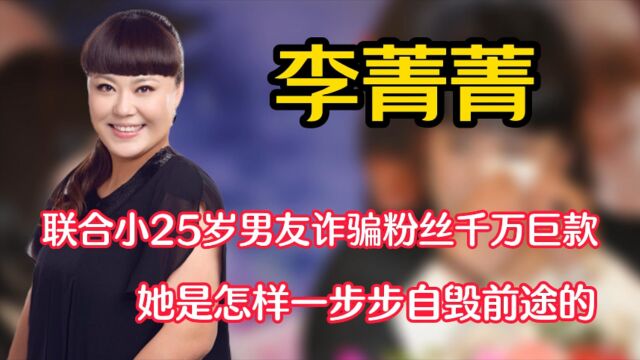 53岁的“胖嫂”李菁菁,不被大众宽容,她是怎样一步步自取灭亡的