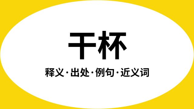 “干杯”是什么意思?