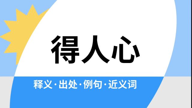 “得人心”是什么意思?