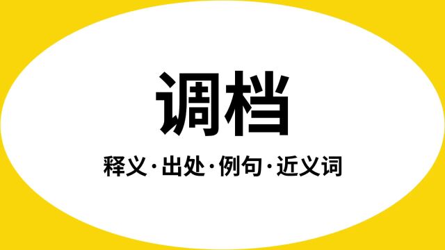 “调档”是什么意思?